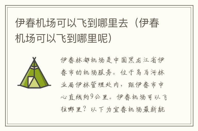 伊春機場可以飛到哪里去（伊春機場可以飛到哪里呢）