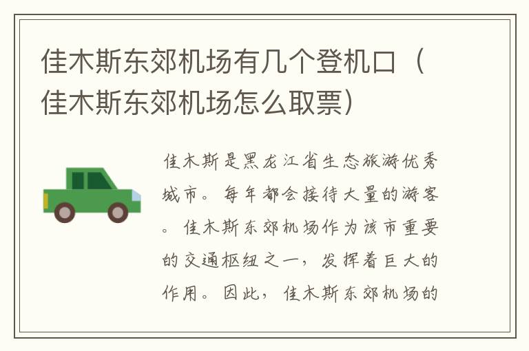 佳木斯東郊機(jī)場有幾個(gè)登機(jī)口（佳木斯東郊機(jī)場怎么取票）