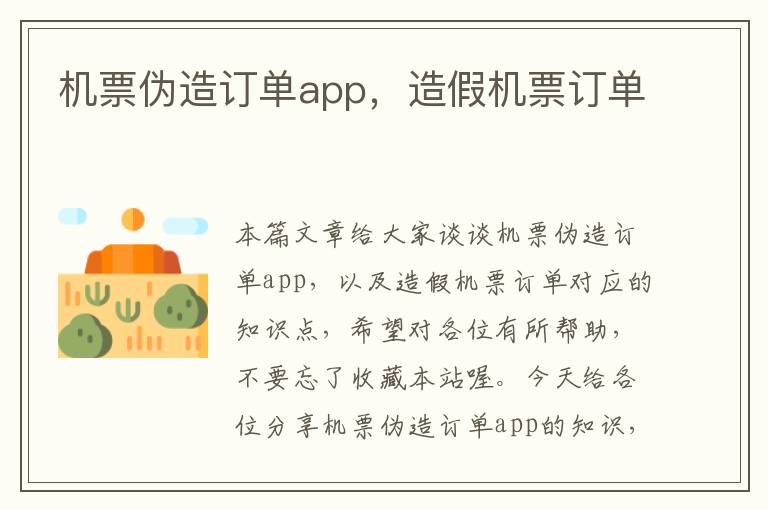 機票偽造訂單app，造假機票訂單