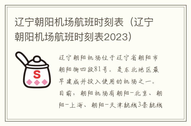 遼寧朝陽機(jī)場航班時刻表（遼寧朝陽機(jī)場航班時刻表2023）