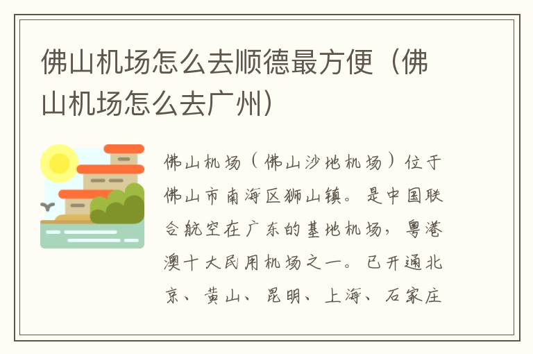 佛山機場怎么去順德最方便（佛山機場怎么去廣州）