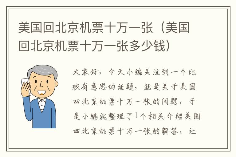 美國(guó)回北京機(jī)票十萬(wàn)一張（美國(guó)回北京機(jī)票十萬(wàn)一張多少錢）