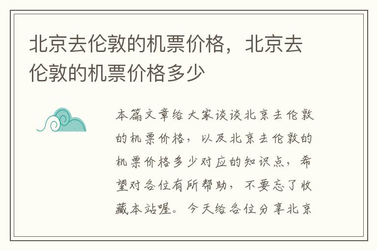 北京去倫敦的機票價格，北京去倫敦的機票價格多少