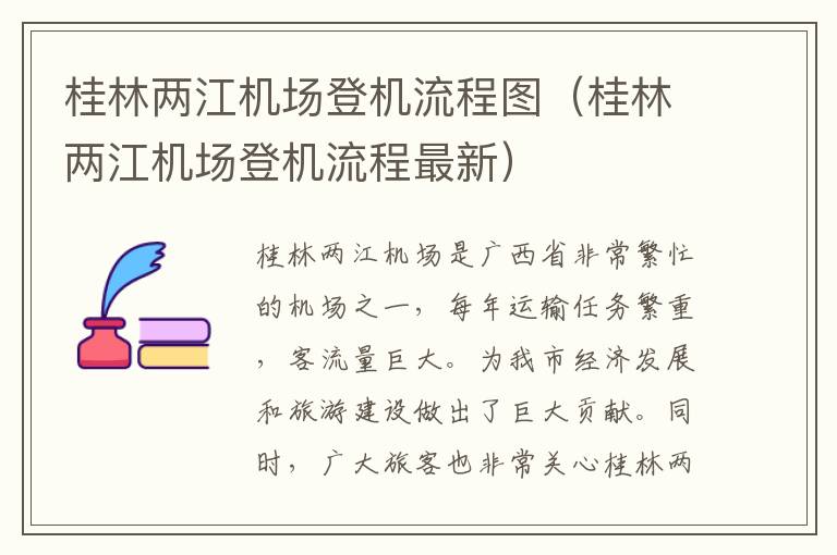 桂林兩江機場登機流程圖（桂林兩江機場登機流程最新）