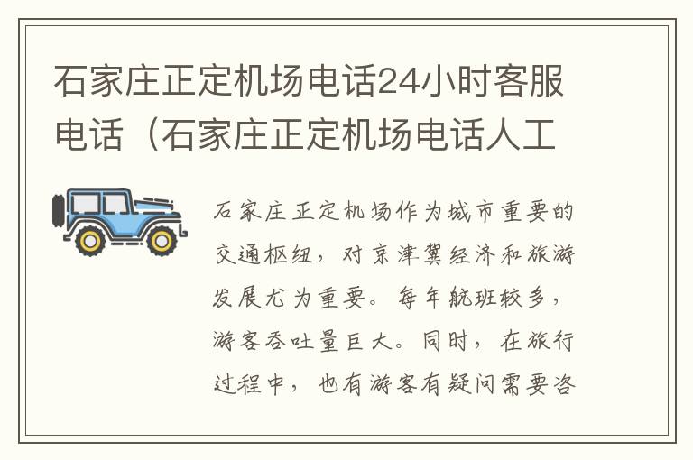 石家莊正定機場電話24小時客服電話（石家莊正定機場電話人工客服）