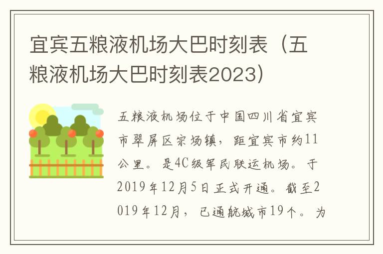 宜賓五糧液機(jī)場大巴時刻表（五糧液機(jī)場大巴時刻表2023）