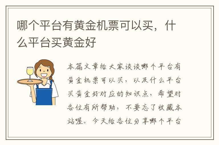 哪個(gè)平臺(tái)有黃金機(jī)票可以買，什么平臺(tái)買黃金好