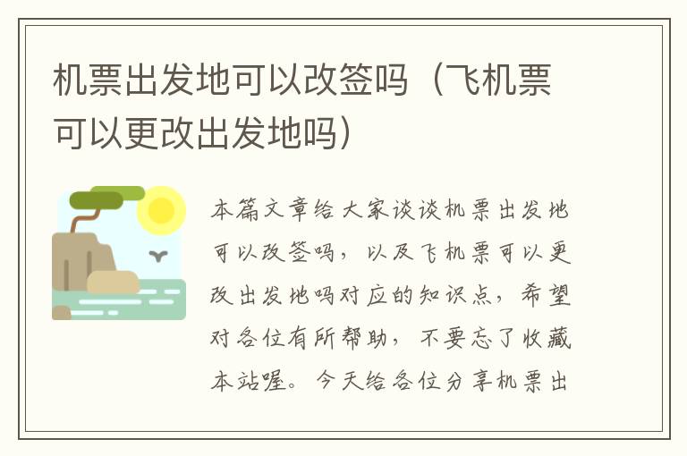 機(jī)票出發(fā)地可以改簽嗎（飛機(jī)票可以更改出發(fā)地嗎）