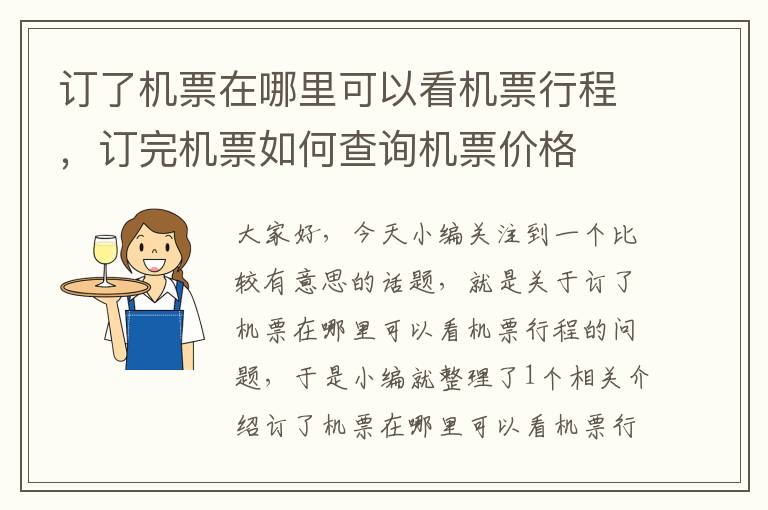 訂了機(jī)票在哪里可以看機(jī)票行程，訂完機(jī)票如何查詢機(jī)票價(jià)格