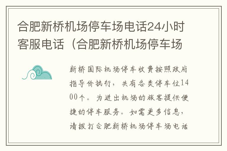 合肥新橋機(jī)場停車場電話24小時(shí)客服電話（合肥新橋機(jī)場停車場電話號(hào)碼）