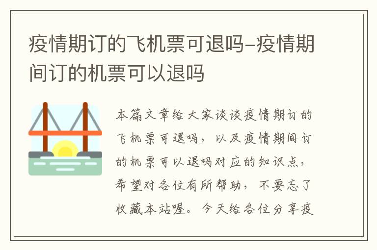 疫情期訂的飛機票可退嗎-疫情期間訂的機票可以退嗎