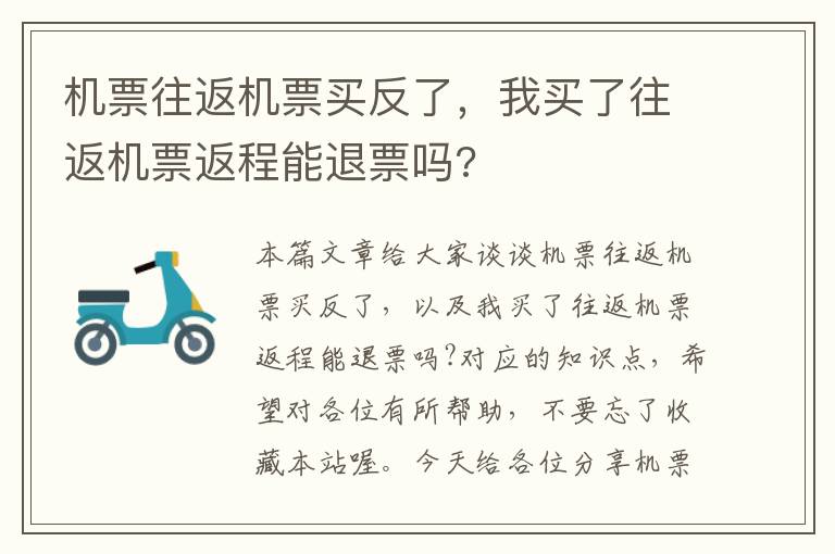 機(jī)票往返機(jī)票買反了，我買了往返機(jī)票返程能退票嗎?