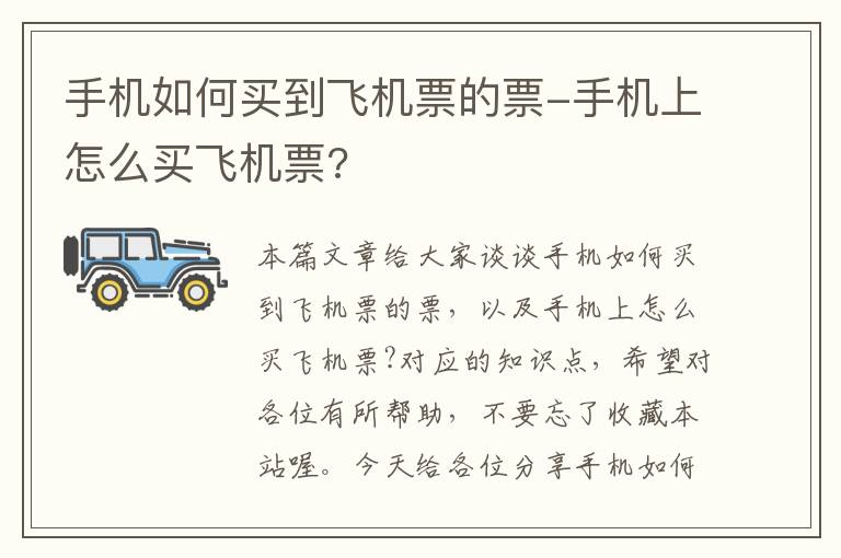 手機(jī)如何買到飛機(jī)票的票-手機(jī)上怎么買飛機(jī)票?