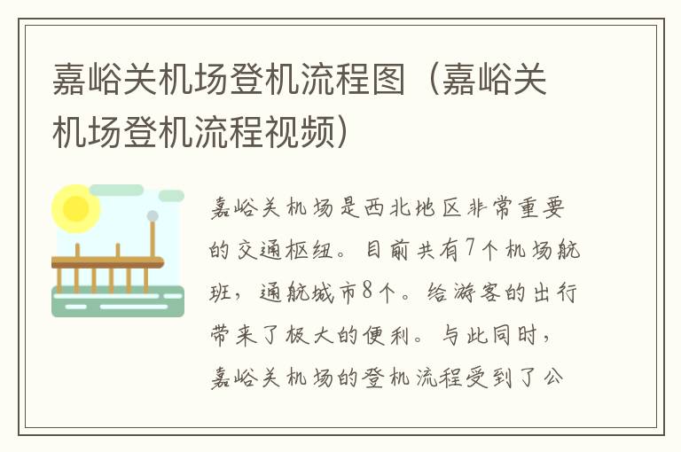 嘉峪關(guān)機場登機流程圖（嘉峪關(guān)機場登機流程視頻）