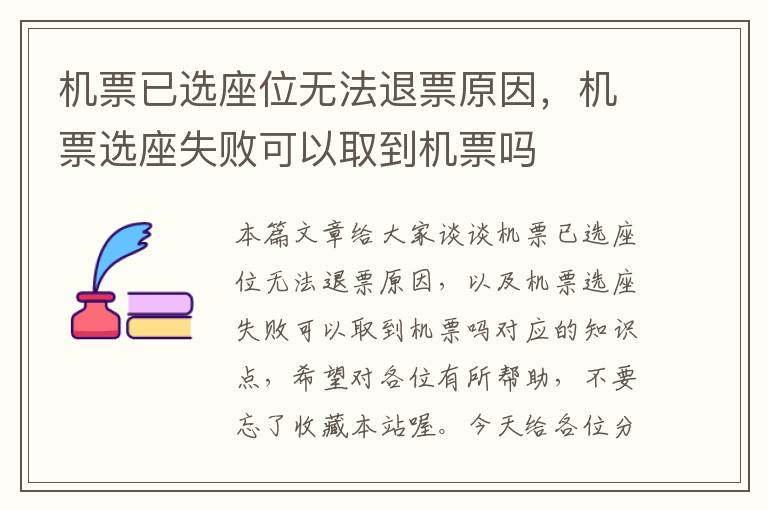 機票已選座位無法退票原因，機票選座失敗可以取到機票嗎