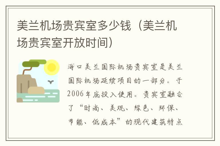 美蘭機場貴賓室多少錢（美蘭機場貴賓室開放時間）