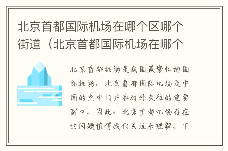 北京首都國際機場在哪個區(qū)哪個街道（北京首都國際機場在哪個區(qū)什么位置）