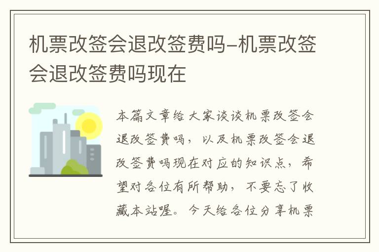 機(jī)票改簽會(huì)退改簽費(fèi)嗎-機(jī)票改簽會(huì)退改簽費(fèi)嗎現(xiàn)在