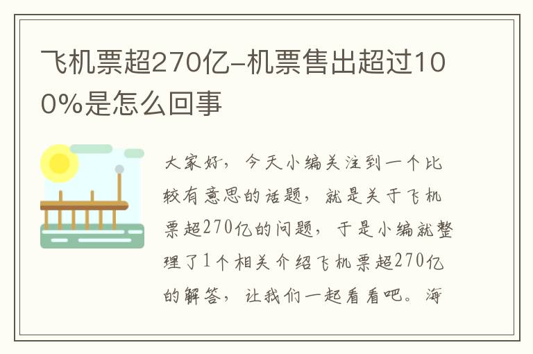 飛機票超270億-機票售出超過100%是怎么回事