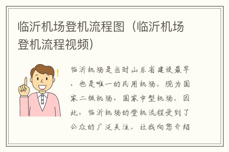臨沂機場登機流程圖（臨沂機場登機流程視頻）