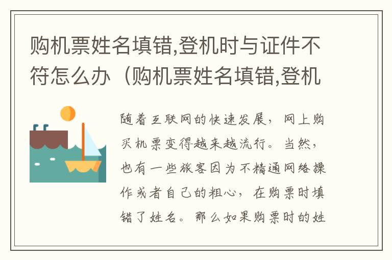 購機票姓名填錯,登機時與證件不符怎么辦（購機票姓名填錯,登機時與證件不符怎么辦理）