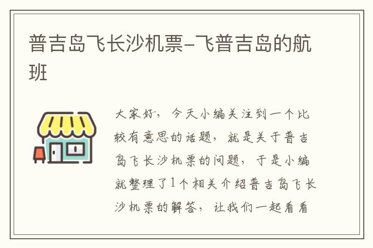 普吉島飛長沙機(jī)票-飛普吉島的航班