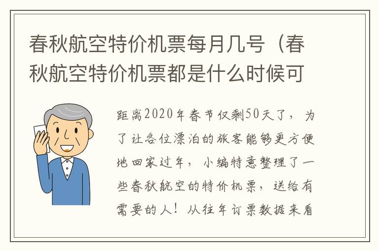 春秋航空特價機票每月幾號（春秋航空特價機票都是什么時候可以買?。?></div>
              <p>春秋航空特價機票每月幾號（春秋航空特價機票都是什么時候可以買?。?/p>
              </a> </li> <li><a href=