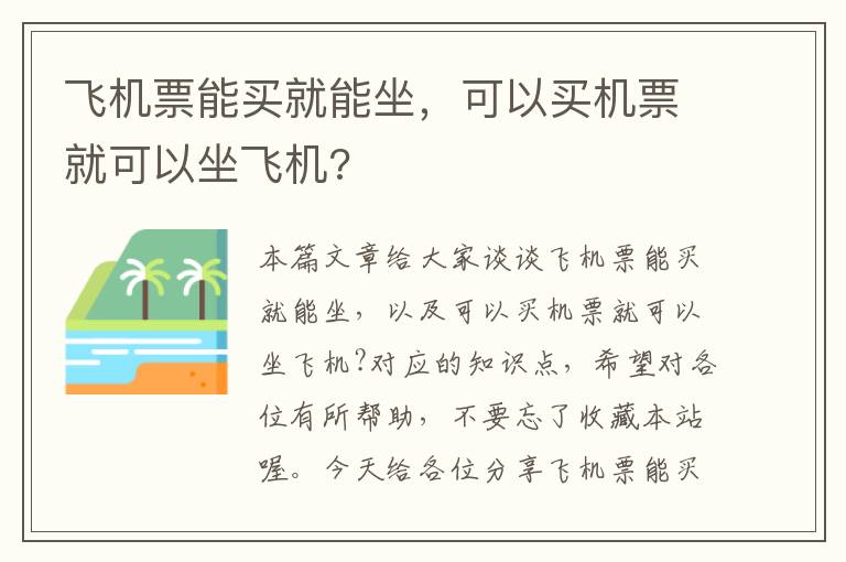 飛機票能買就能坐，可以買機票就可以坐飛機?