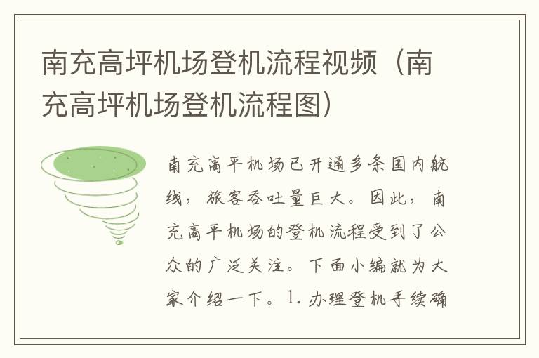 南充高坪機場登機流程視頻（南充高坪機場登機流程圖）