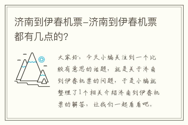 濟南到伊春機票-濟南到伊春機票都有幾點的?