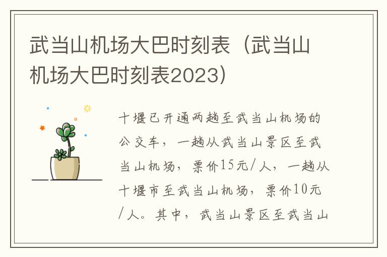 武當山機場大巴時刻表（武當山機場大巴時刻表2023）