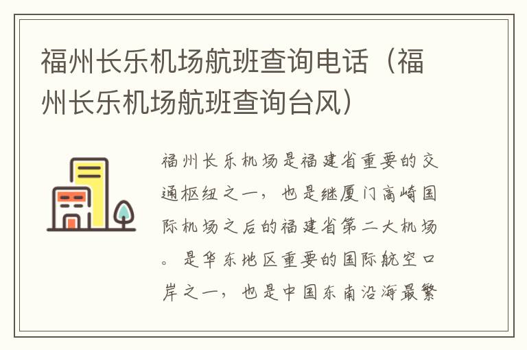 福州長樂機場航班查詢電話（福州長樂機場航班查詢臺風(fēng)）