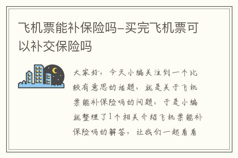 飛機票能補保險嗎-買完飛機票可以補交保險嗎