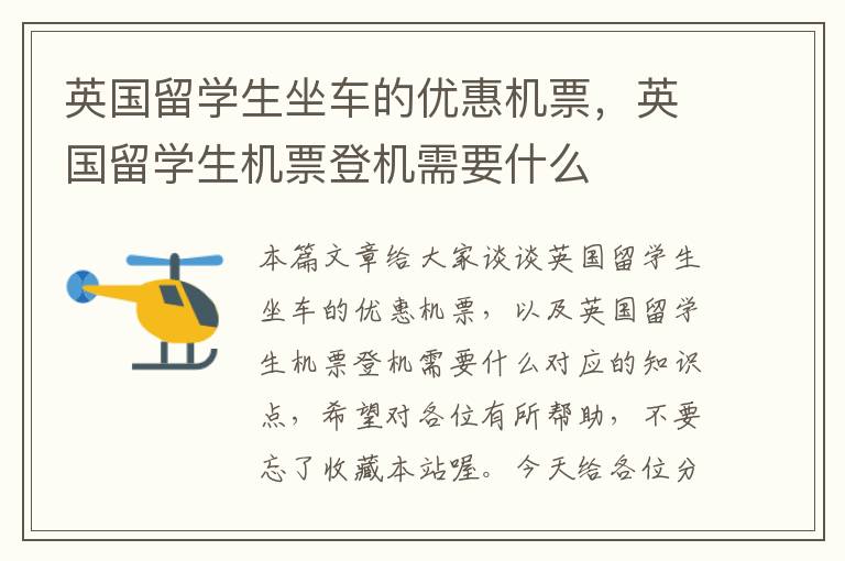 英國留學(xué)生坐車的優(yōu)惠機票，英國留學(xué)生機票登機需要什么