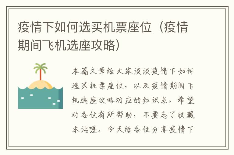 疫情下如何選買機票座位（疫情期間飛機選座攻略）