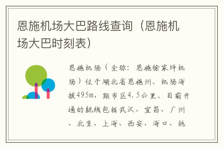 恩施機場大巴路線查詢（恩施機場大巴時刻表）