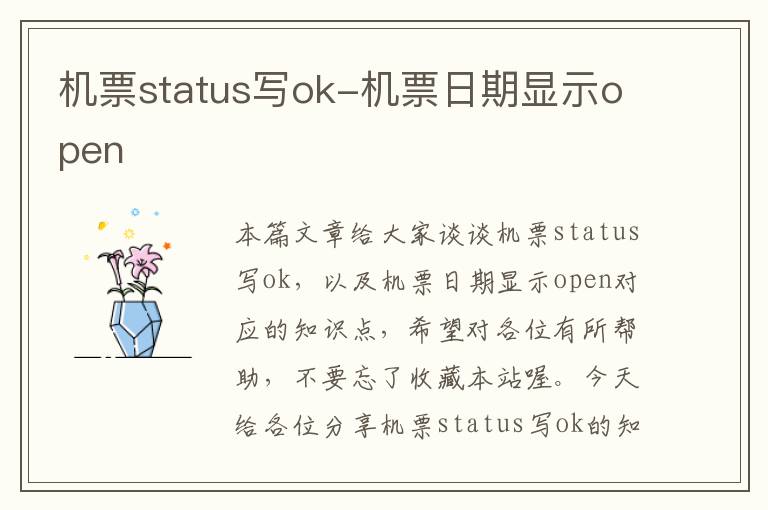 機(jī)票status寫ok-機(jī)票日期顯示open