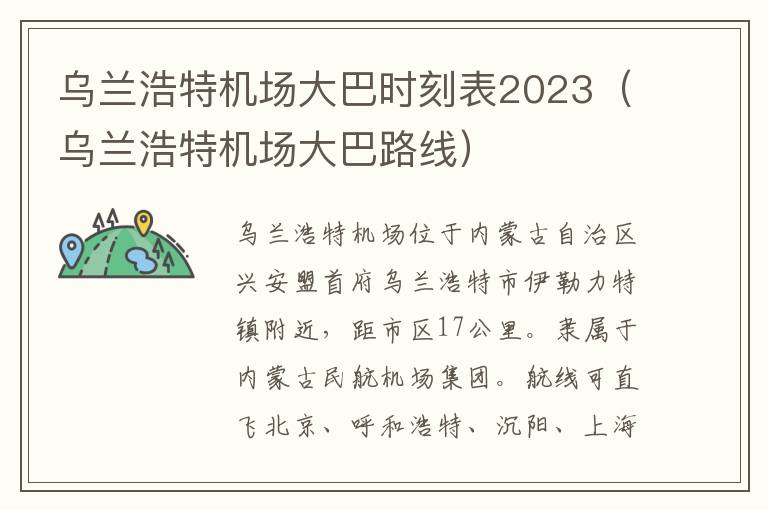 烏蘭浩特機場大巴時刻表2023（烏蘭浩特機場大巴路線）