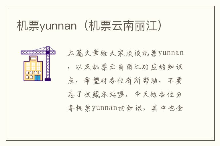 機(jī)票yunnan（機(jī)票云南麗江）