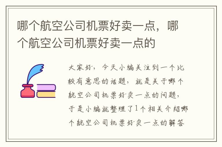 哪個航空公司機票好賣一點，哪個航空公司機票好賣一點的