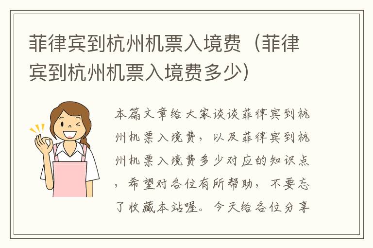 菲律賓到杭州機(jī)票入境費(fèi)（菲律賓到杭州機(jī)票入境費(fèi)多少）