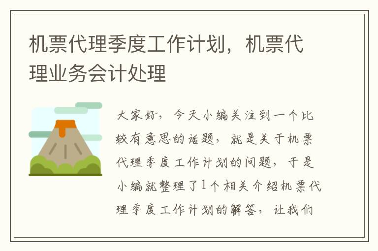 機票代理季度工作計劃，機票代理業(yè)務(wù)會計處理