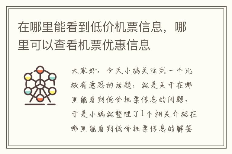 在哪里能看到低價機票信息，哪里可以查看機票優(yōu)惠信息