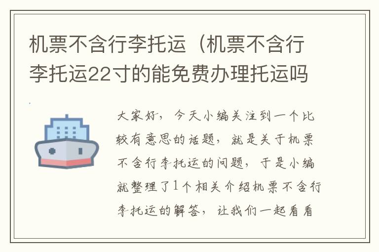 機票不含行李托運（機票不含行李托運22寸的能免費辦理托運嗎）