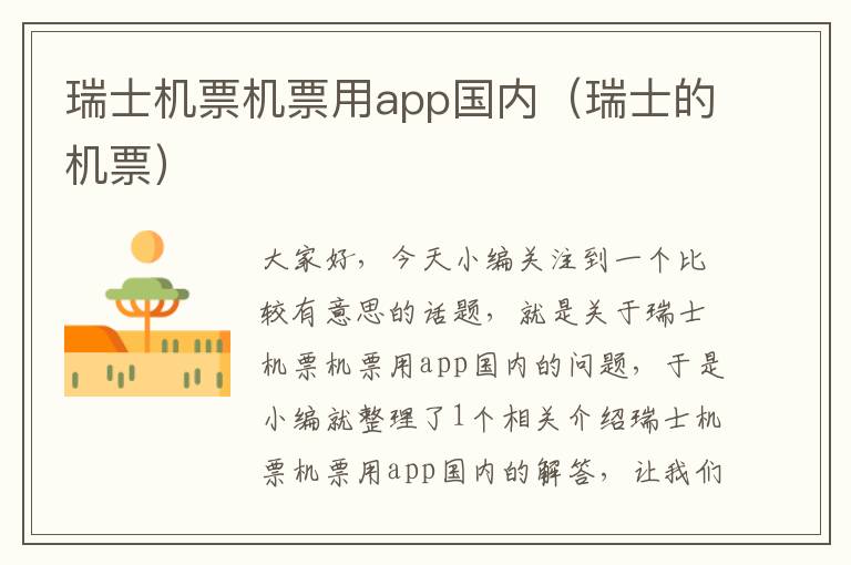 瑞士機票機票用app國內(nèi)（瑞士的機票）