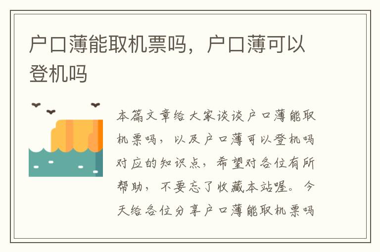 戶口薄能取機票嗎，戶口薄可以登機嗎