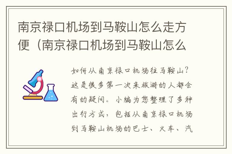 南京祿口機場到馬鞍山怎么走方便（南京祿口機場到馬鞍山怎么走最快）