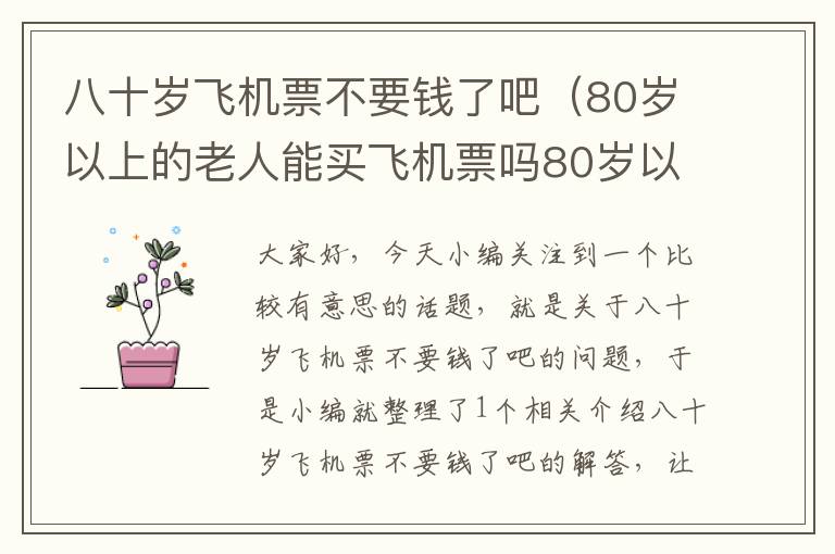 八十歲飛機票不要錢了吧（80歲以上的老人能買飛機票嗎80歲以上老人可以坐飛機嗎）