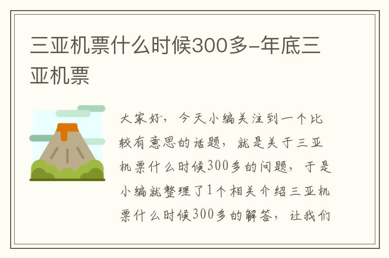 三亞機票什么時候300多-年底三亞機票