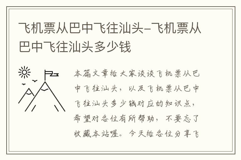 飛機(jī)票從巴中飛往汕頭-飛機(jī)票從巴中飛往汕頭多少錢